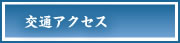 交通アクセス