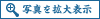 写真を拡大表示