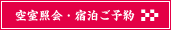 空室照会・宿泊ご予約
