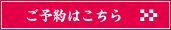 ご予約はこちら
