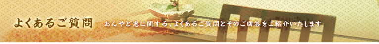 【よくあるご質問】おんやど惠に関する、よくあるご質問とその回答をご紹介いたします