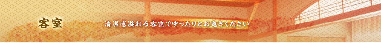 【客室・お部屋】江戸情緒をテーマにした、清潔感あふれる客室でゆったりとお寛ぎください