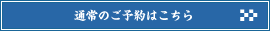 通常のご予約はこちら