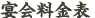 宴会料金表