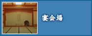 宴会場