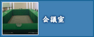 会議室