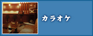 カラオケ