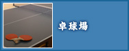 卓球台