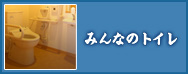 みんなのトイレ