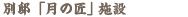 別邸:月の匠の施設
