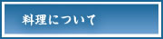 湯河原温泉旅館 おんやど惠の料理について