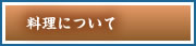 湯河原温泉旅館 おんやど惠の料理について