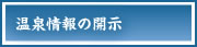 温泉情報の開示
