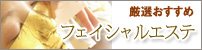 フェイシャルエステ