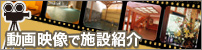 動画映像で施設紹介
