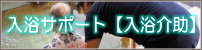 入浴サポート（入浴介助）