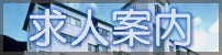 求人案内