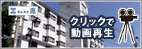 動画で施設紹介