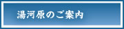 湯河原のご案内