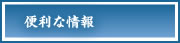 便利な情報