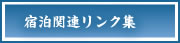 宿泊関連リンク集