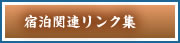宿泊関連リンク集