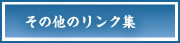 その他のリンク集