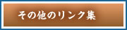 その他のリンク集