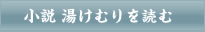 小説湯けむりを読む