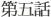 第五話