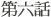 第六話