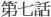 第七話