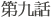 第九話