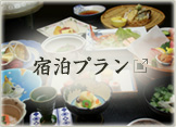 宿泊プラン