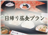 日帰り昼食