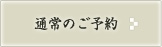 通常のご予約