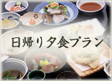 日帰り夕食