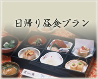 日帰り昼食プラン