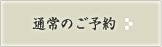 通常のご予約