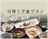 日帰り夕食プラン