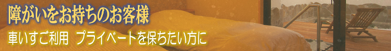 障がいをお持ちのお客様