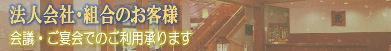 法人会社・組合のお客様