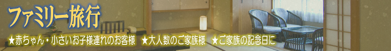 ファミリー旅行