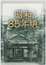 昭和35年頃:湯河原温泉旅館おんやど惠