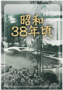 昭和38年頃:湯河原温泉旅館おんやど惠