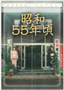 昭和55年頃:湯河原温泉旅館おんやど惠