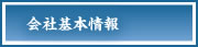 会社基本情報