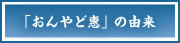 「おんやど惠」の由来