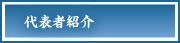 代表者紹介