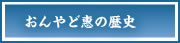 おんやど惠の歴史